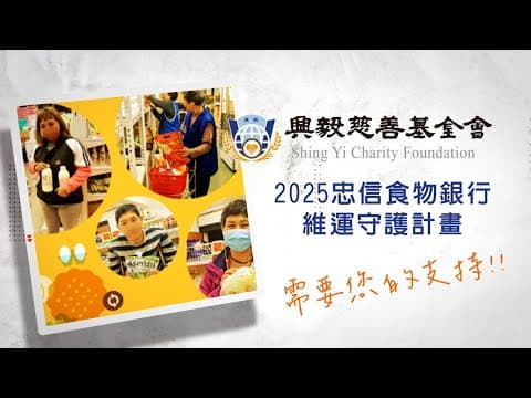 忠信食物銀行維運守護計畫